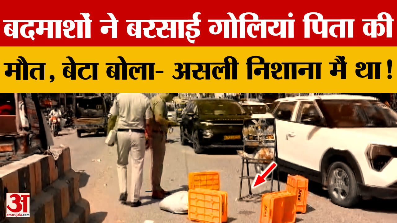 गुरुग्राम में कपड़ा व्यापारी की गोली मारकर हत्या, बेटे को भी बनाया निशाना