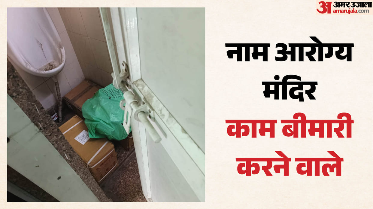 Poor state of affairs at Ayushman Arogya Mandir toilets turned into storerooms