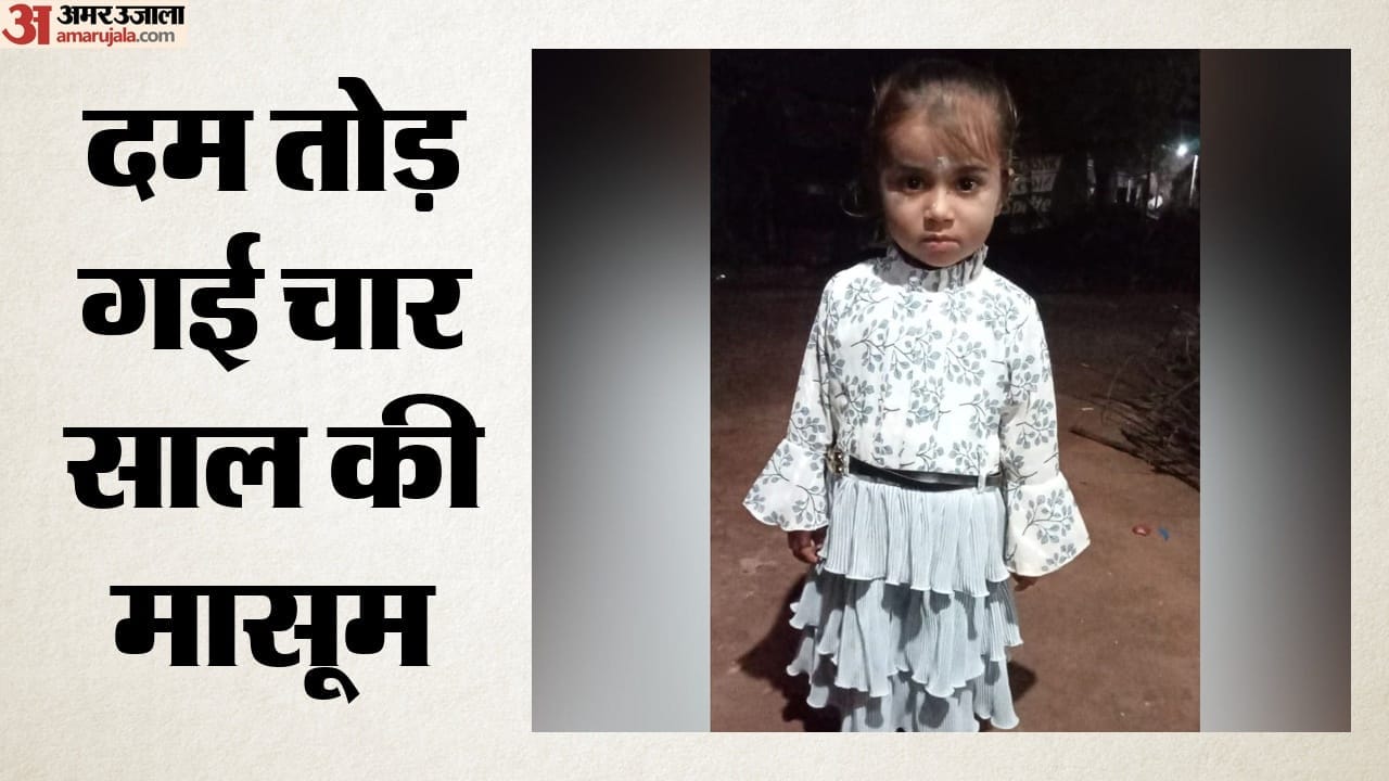 दम तोड़ गई चार साल की मासूम