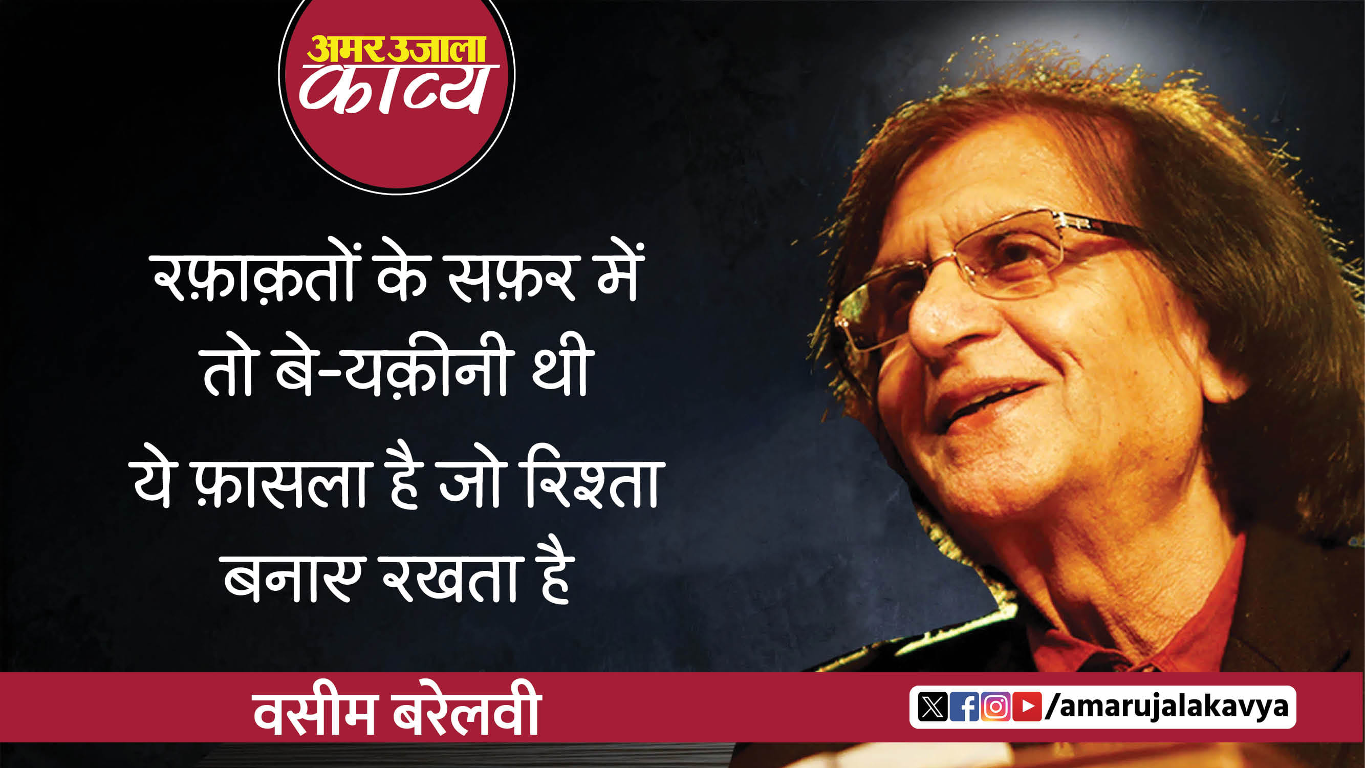 waseem barelvi famous ghazal na jaane kyun mujhe usse hi khauf lagta hai
