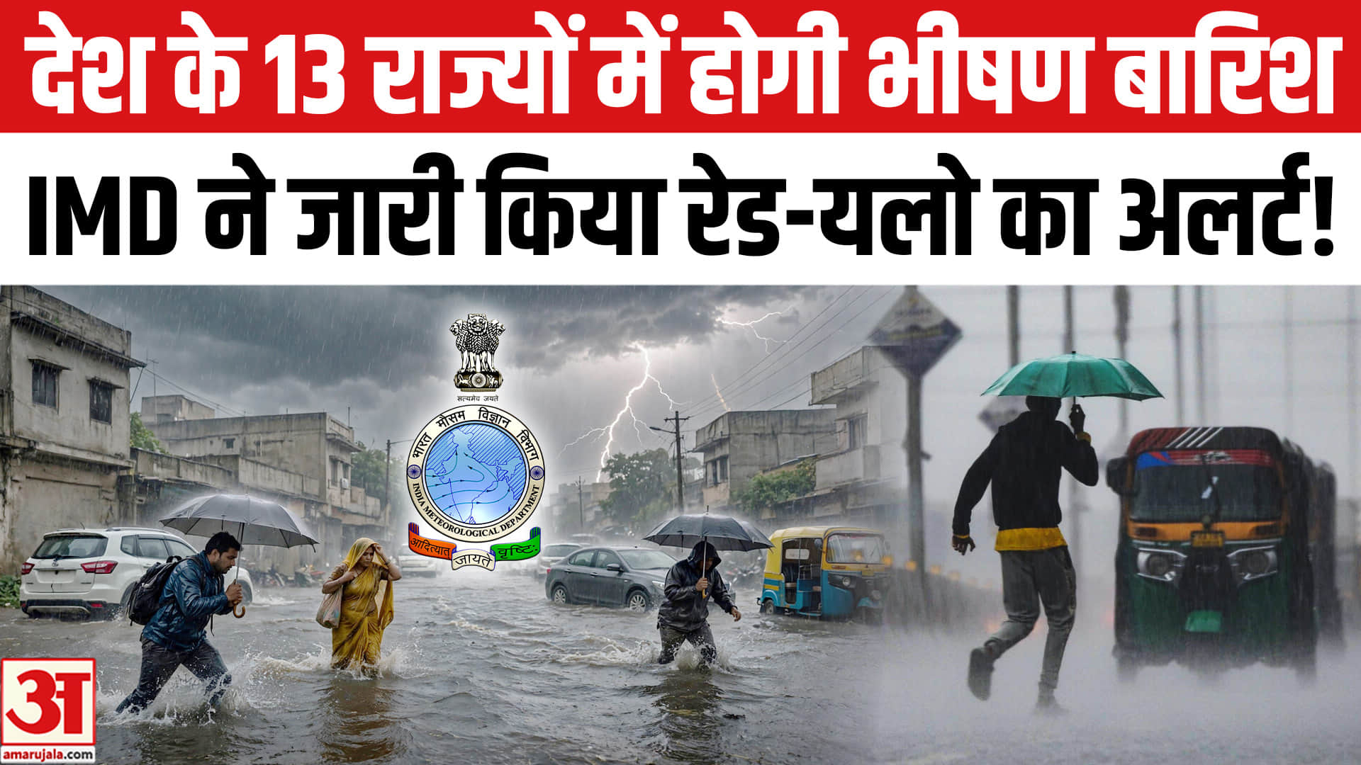 दिल्ली, UP, बिहार समेत 13 राज्यों में होगी भारी बारिश, IMD ने जारी किया रेड-यलो का अलर्ट!