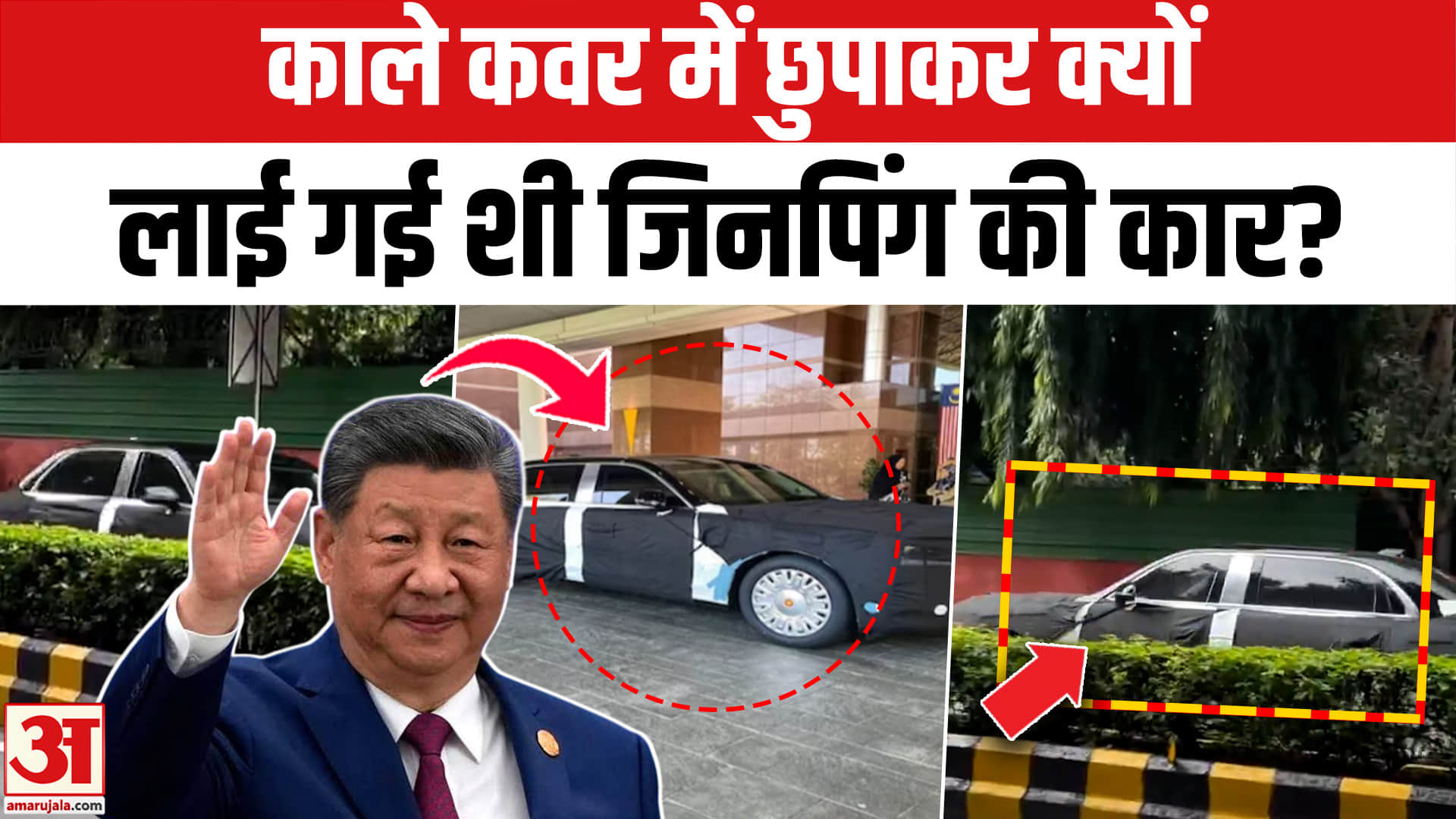 शी जिनपिंग कार
