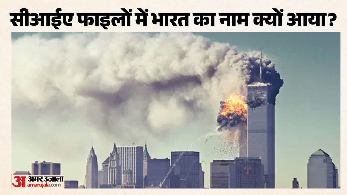 9/11 से पहले सीआईए ने चेताया: ओसामा बिन लादेन भारत पर हमले की फिराक में था