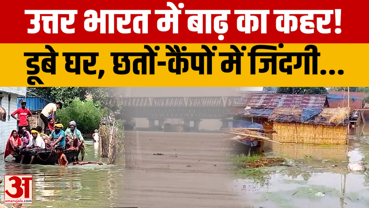 Bihar Flood: बिहार समेत उत्तर भारत में बाढ़ का कहर! घर-खेत डूबे, थम गई जिंदगी की रफ्तार | Report