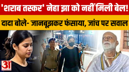 Bihar: No bail for Neha Jha; grandfather levels serious allegations; SIT probe into liquor seizure underway |