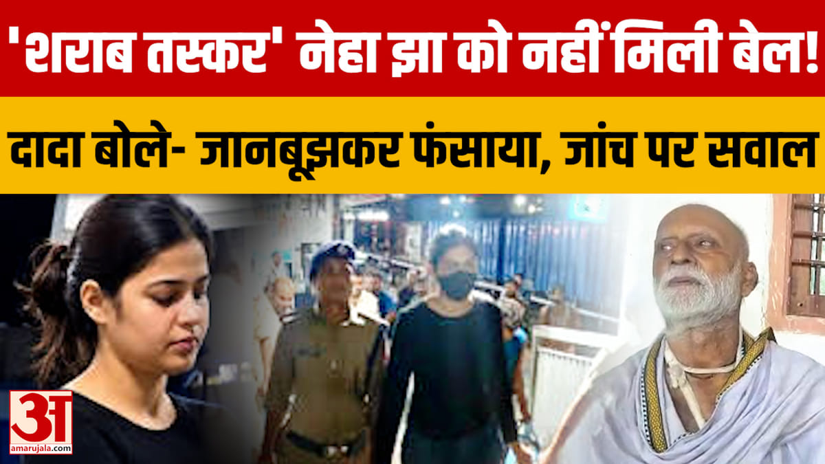Bihar: Neha Jha को Bail नहीं, दादा ने लगाए गंभीर आरोप; शराब बरामदगी में SIT जांच जारी | Samastipur