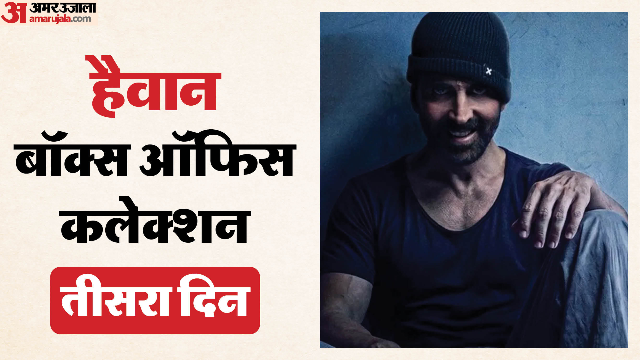 हैवान का बॉक्स ऑफिस कलेक्शन