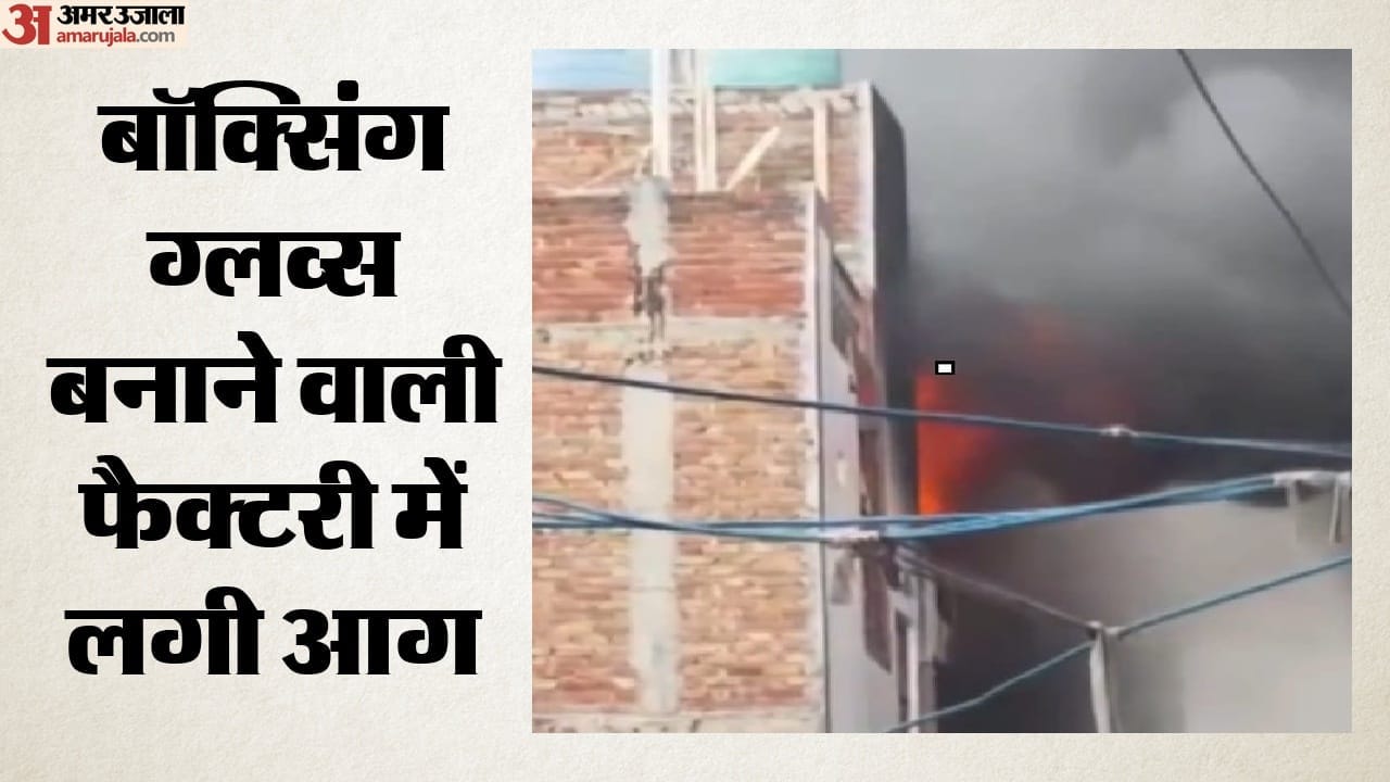 बॉक्सिंग ग्लव्स बनाने वाली फैक्टरी में लगी आग