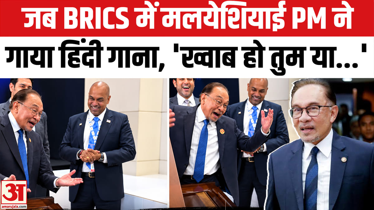 मलेशिया के पीएम अनवर इब्राहिम ने किशोर कुमार का गाना गाया, वीडियो वायरल