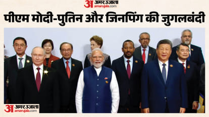 पीएम मोदी-पुतिन और जिनपिंग की जुगलबंदी