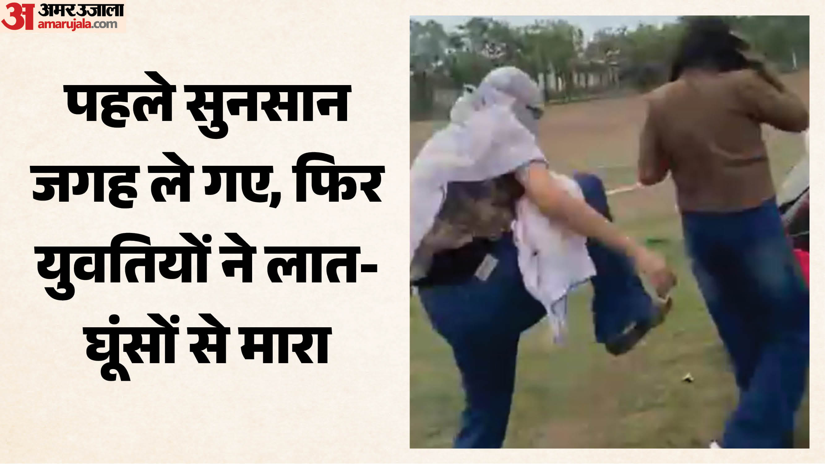 चार छात्राओं ने एक छात्रा से की मारपीट
