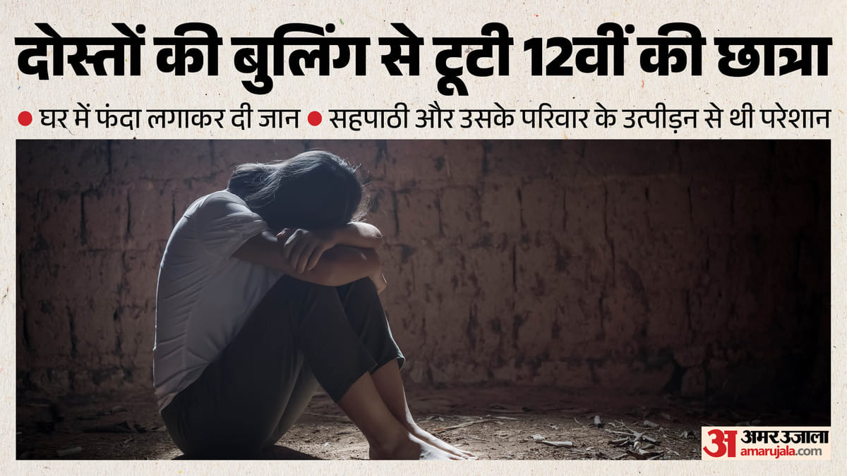 गाजियाबाद: ‘मां-बाप को भी पीटूंगा...’, दोस्तों ने व्हाट्सएप पर की थी बुलिंग, छात्रा ने परेशान होकर लगाया फंदा