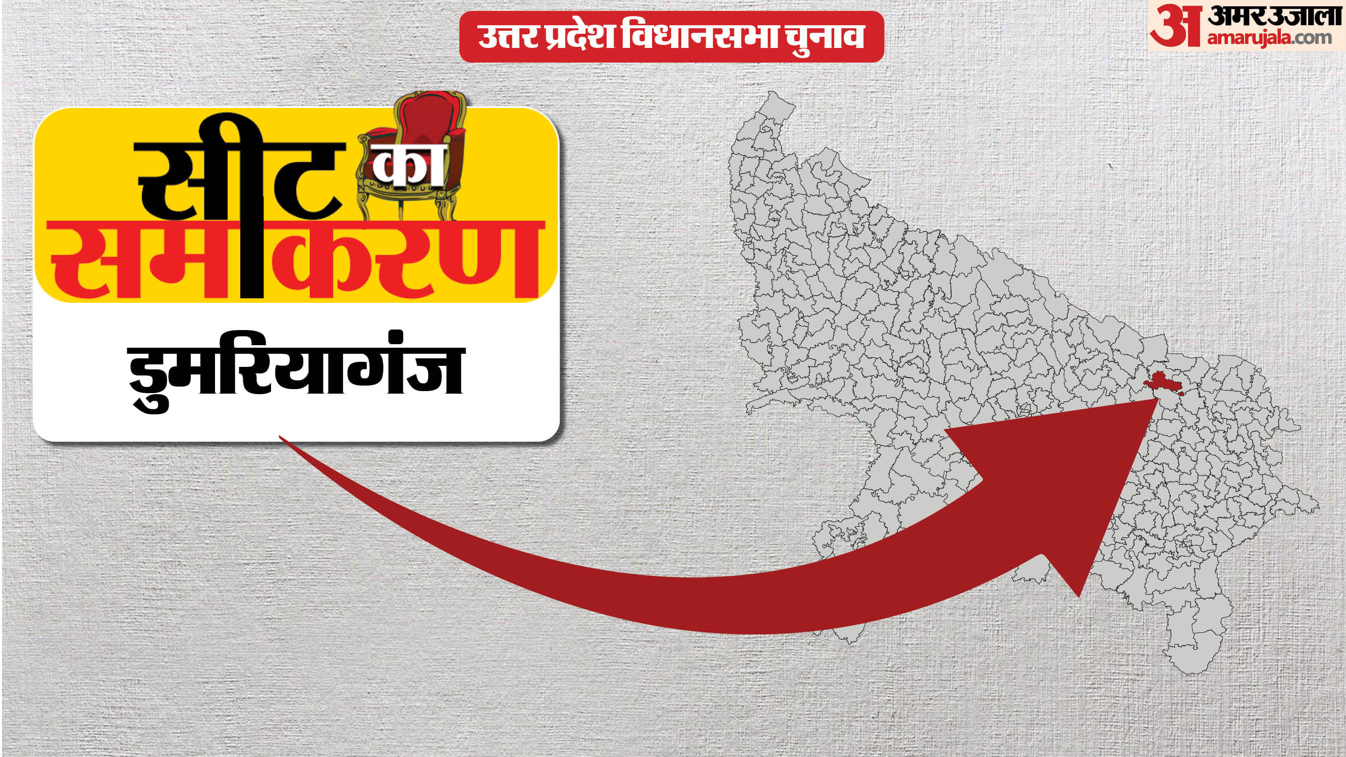 डुमरियागंज सीट का समीकरण