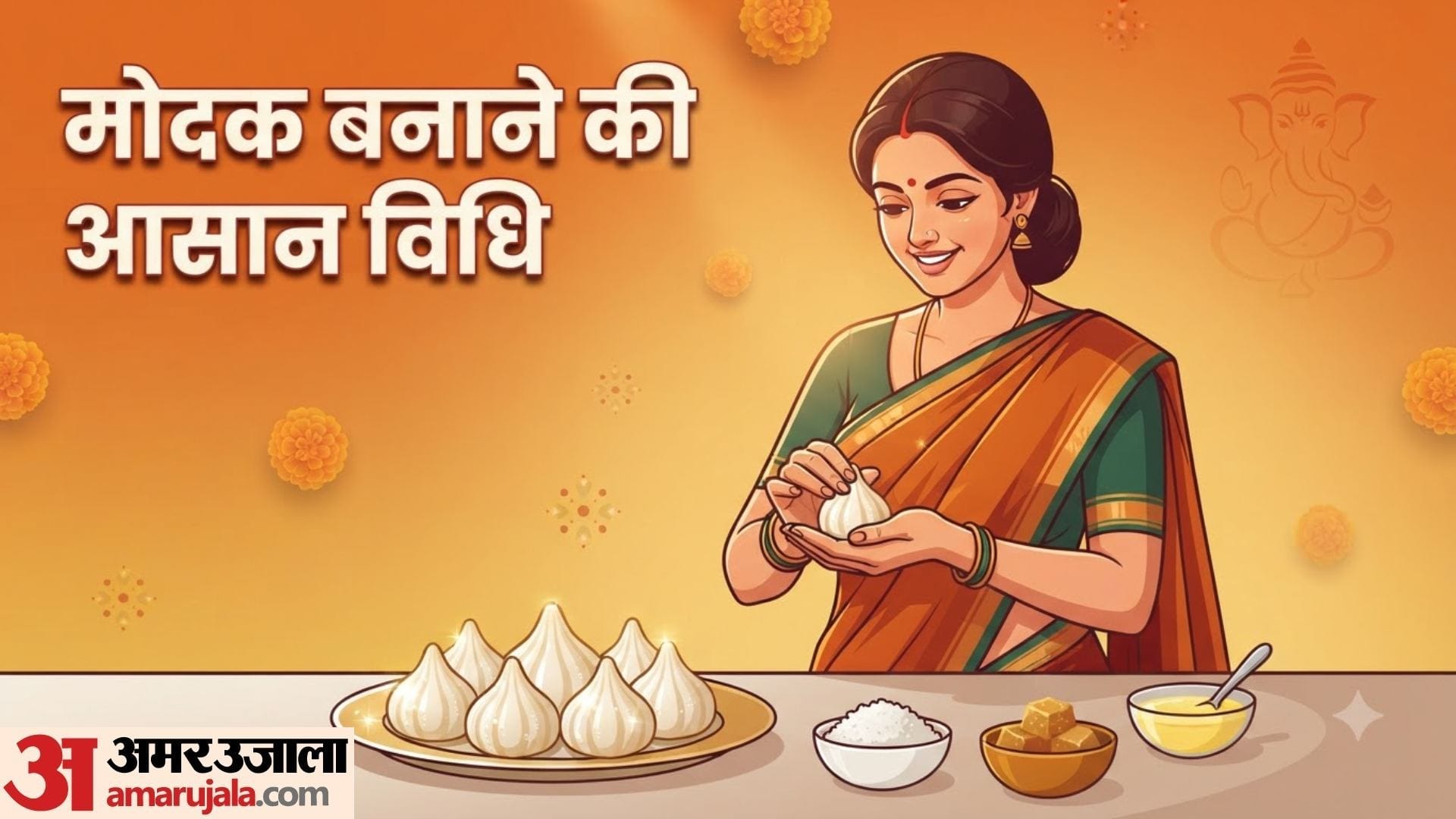 मोदक कैसे बनाएं?