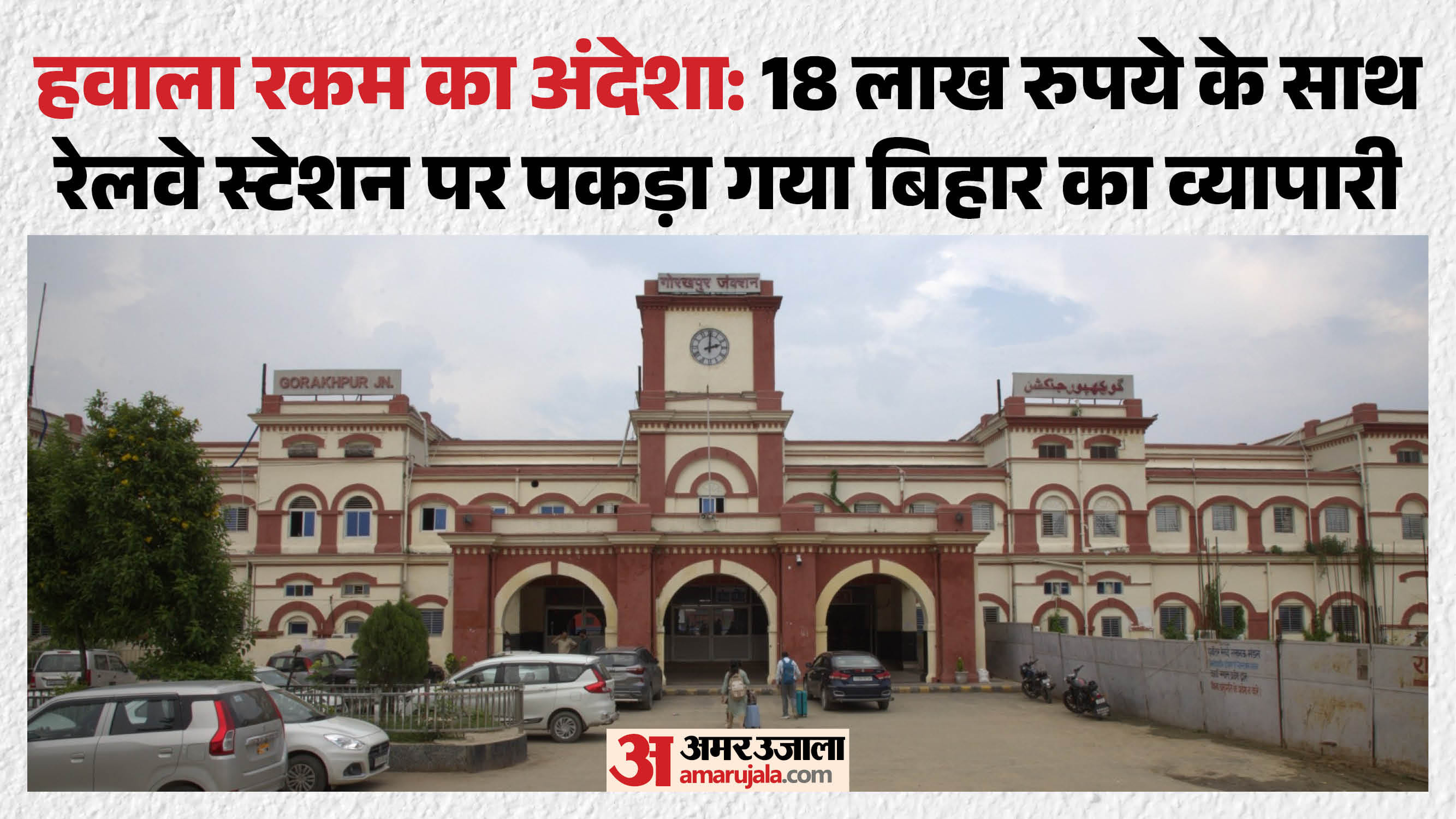 गोरखपुर रेलवे स्टेशन
