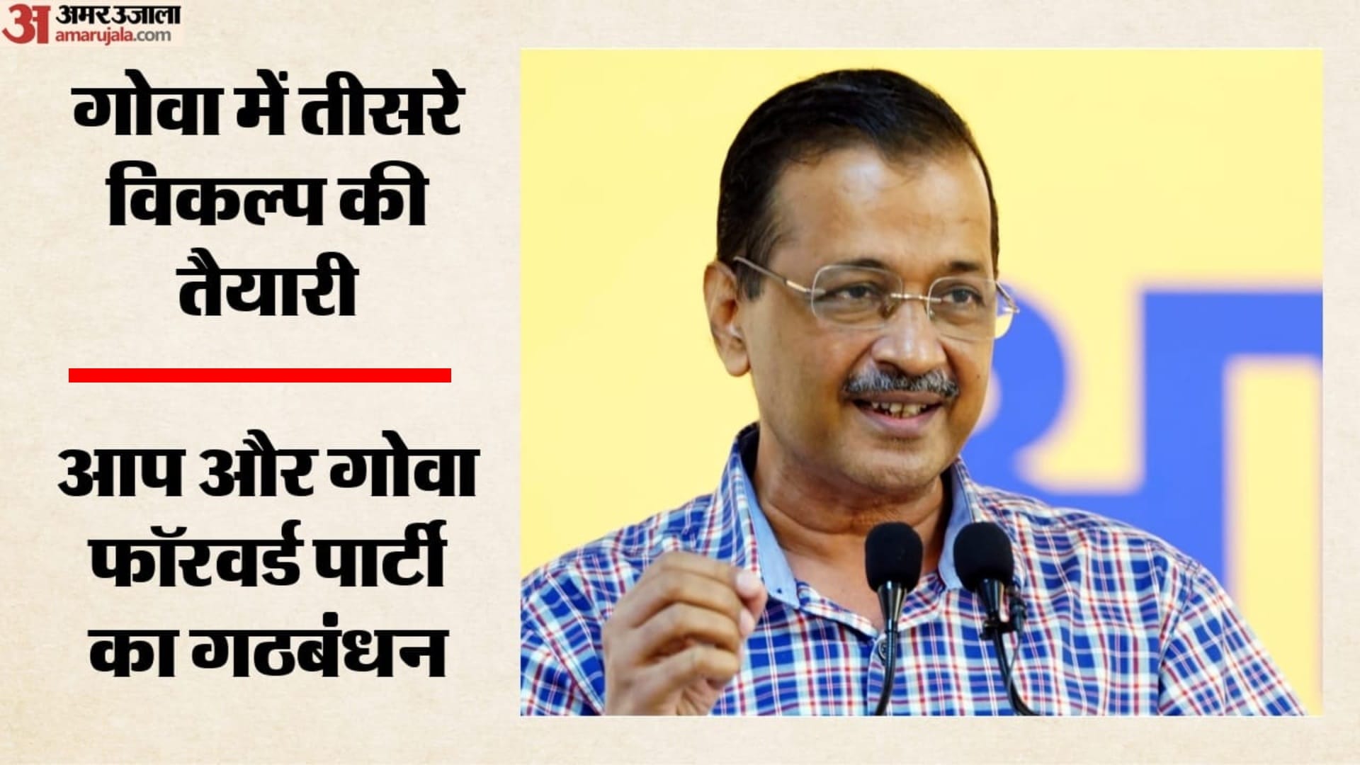 गोवा विधानसभा चुनाव से पहले आप ने किया गठबंधन