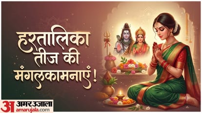 हरतालिका तीज की शुभकामनाएं