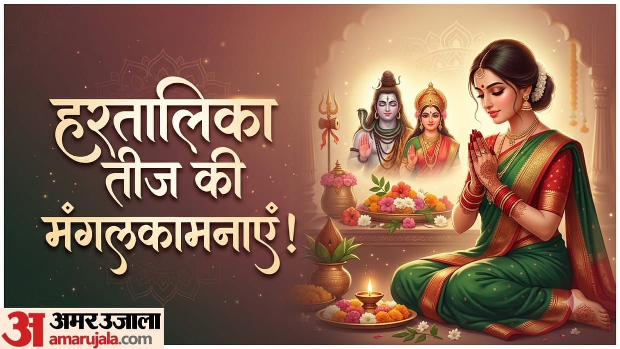 Happy Hartalika Teej 2026: Beautiful Wishes, Greetings and Messages in Hindi