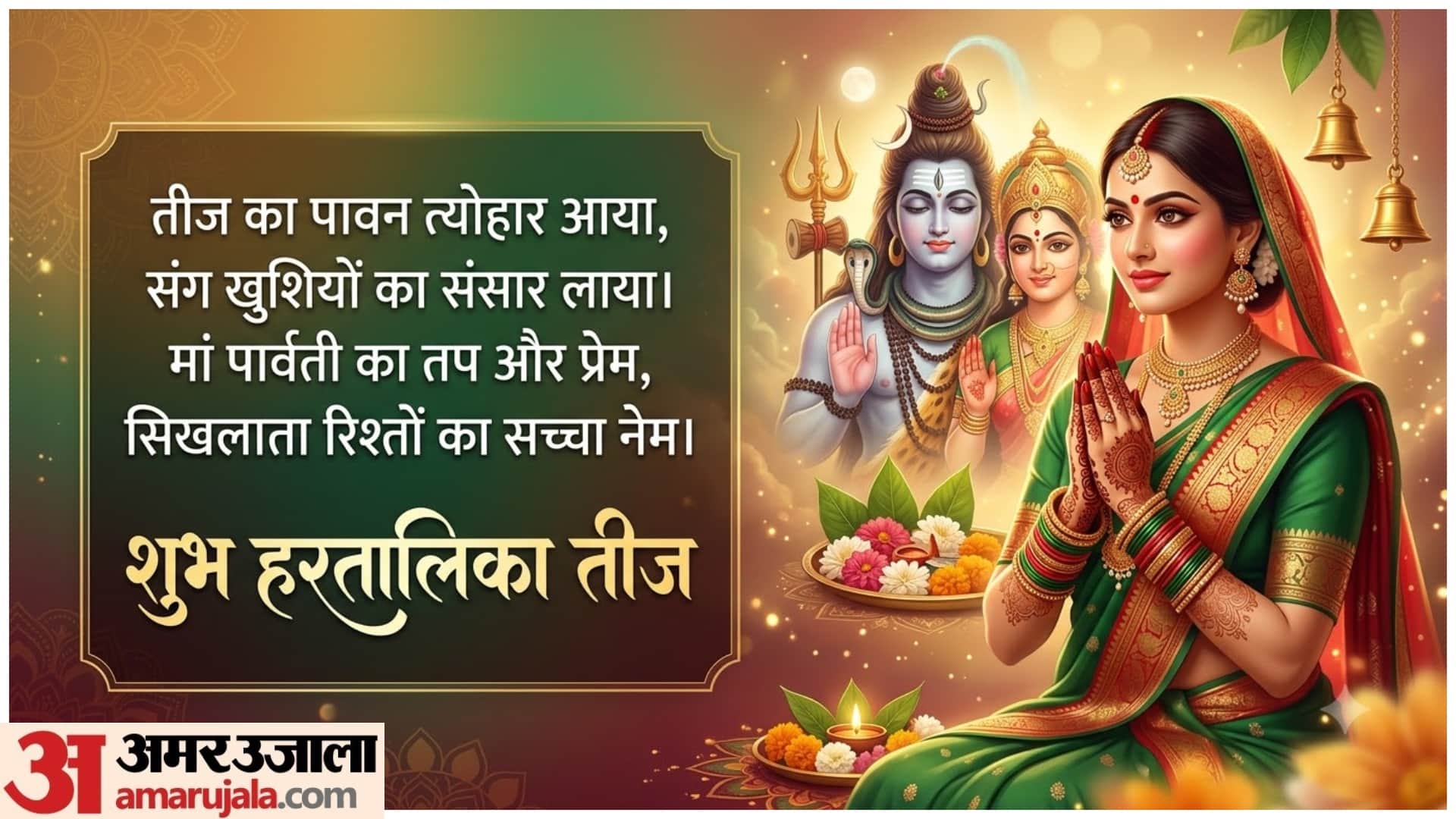 Happy Hartalika Teej 2026: Beautiful Wishes, Greetings and Messages in Hindi
