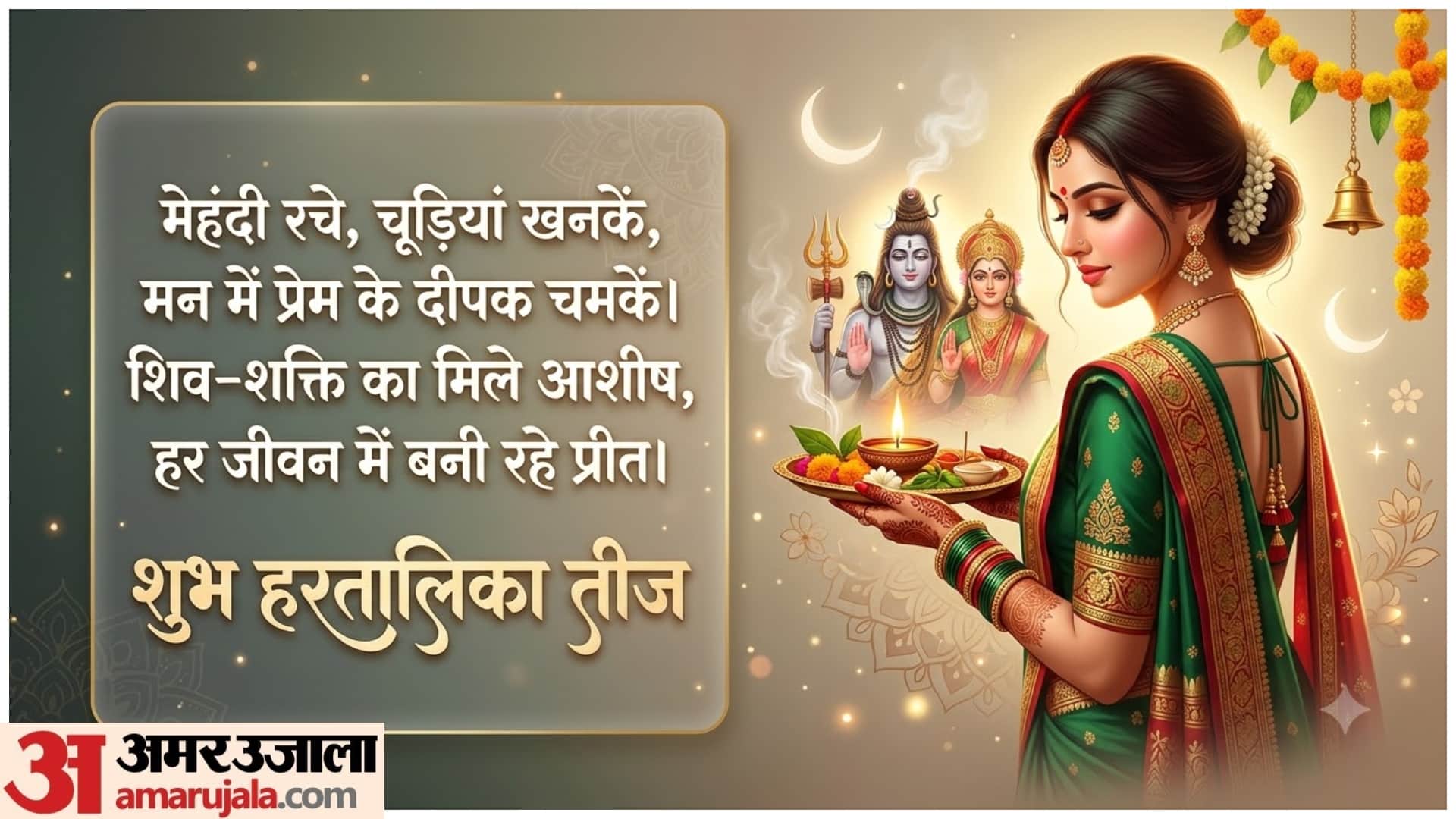 Happy Hartalika Teej 2026: Beautiful Wishes, Greetings and Messages in Hindi