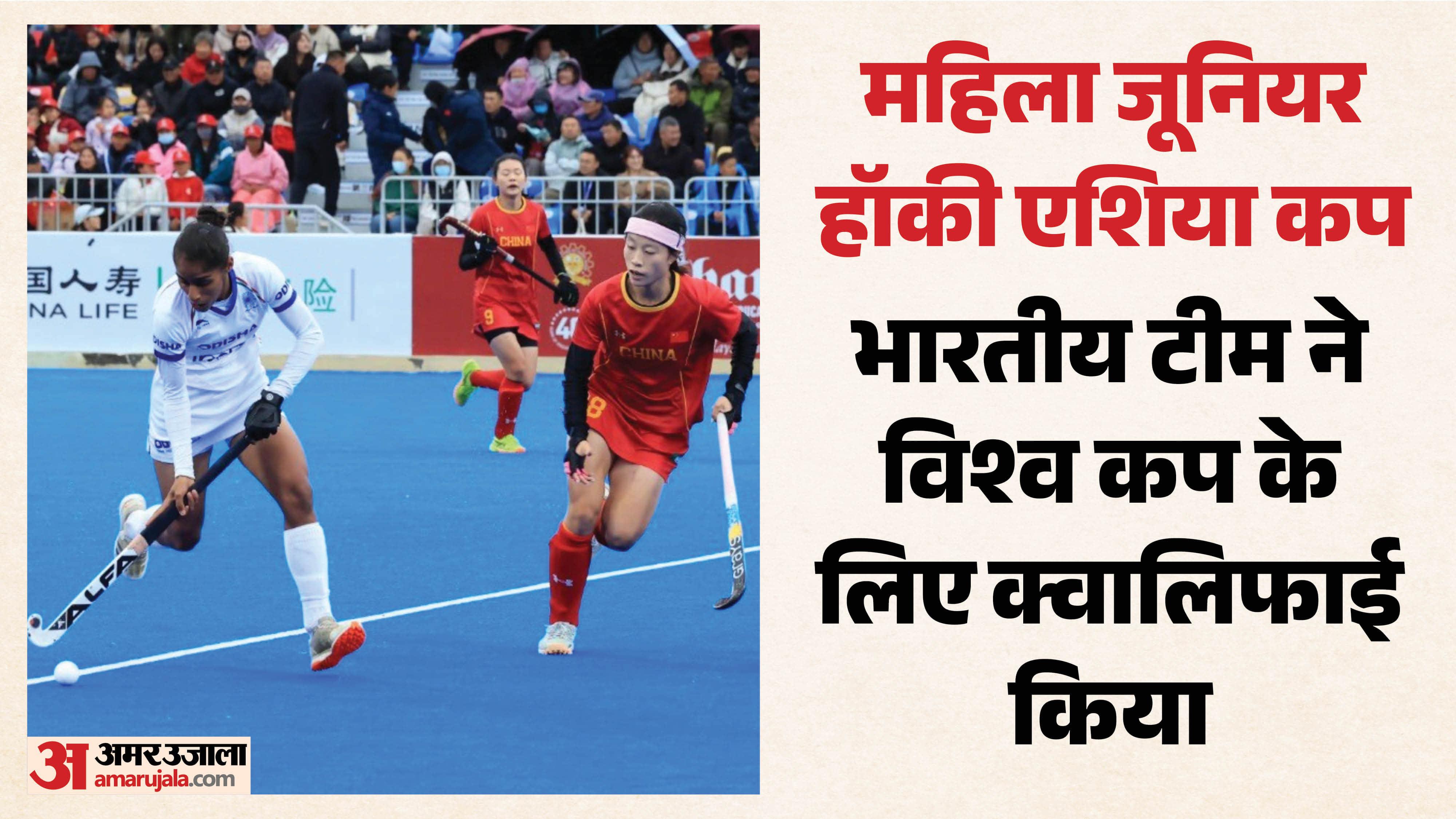 भारतीय महिला जूनियर हॉकी टीम