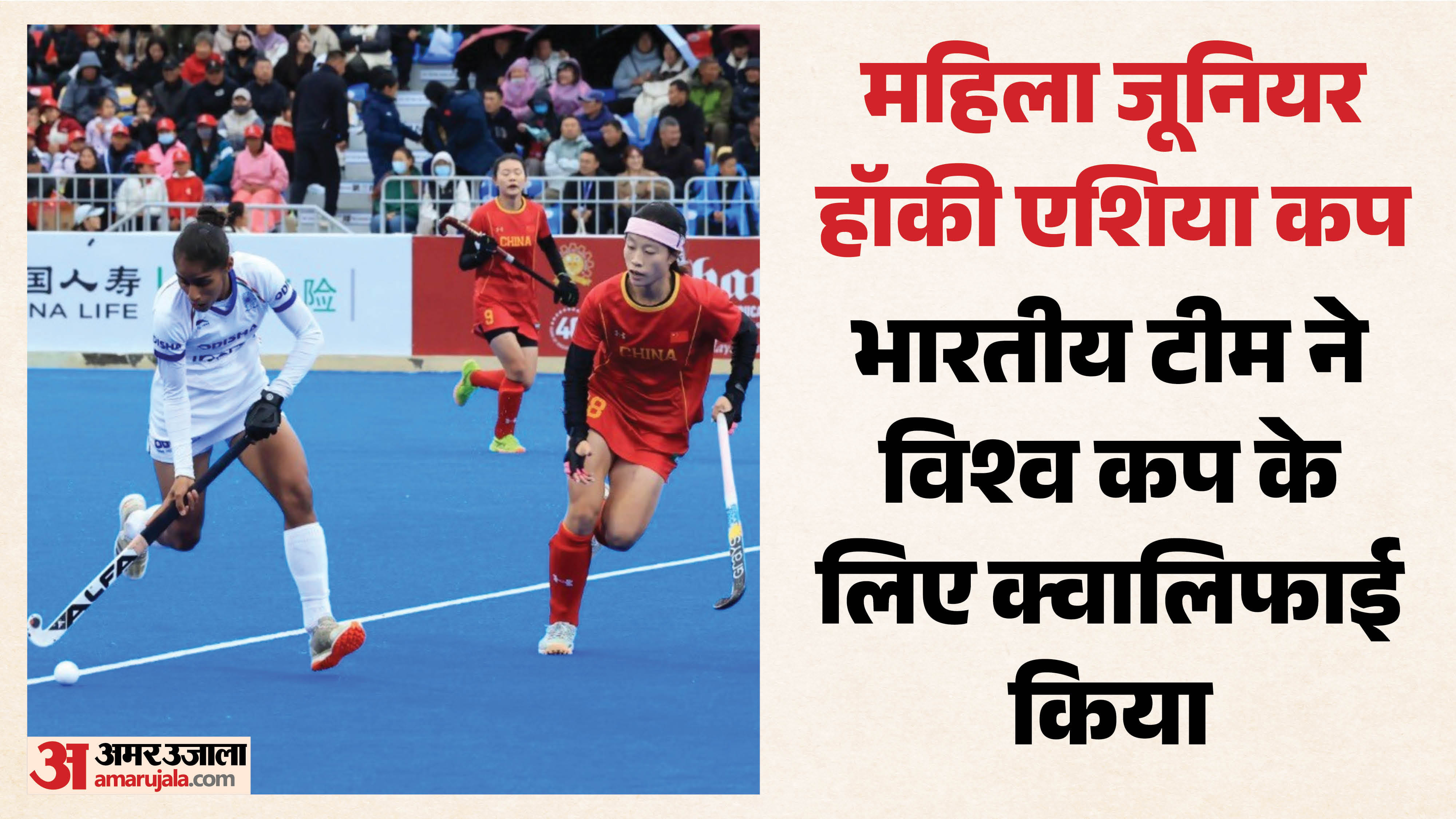 भारतीय महिला जूनियर हॉकी टीम