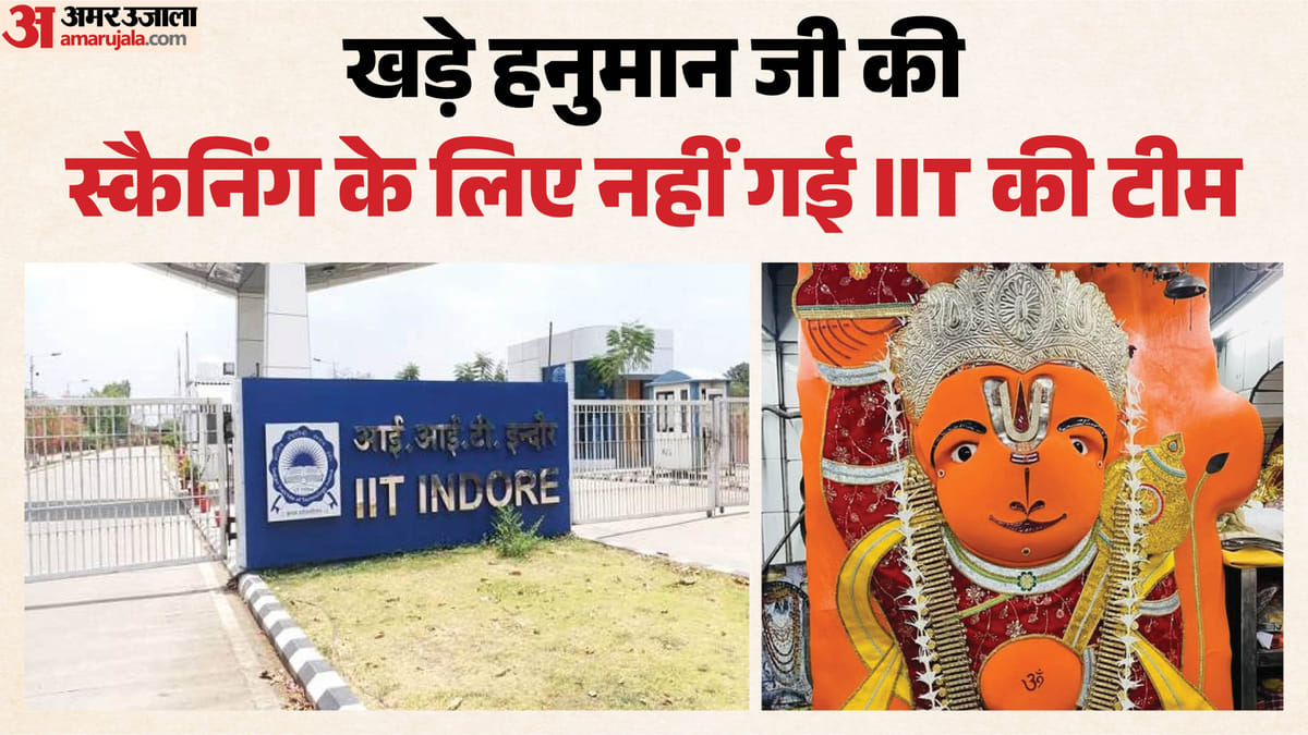 खड़े हनुमान जीः प्रतिमा की स्कैनिंग करने नहीं गई आईआईटी की टीम, संस्थान के पास विशेषज्ञ ही नहीं