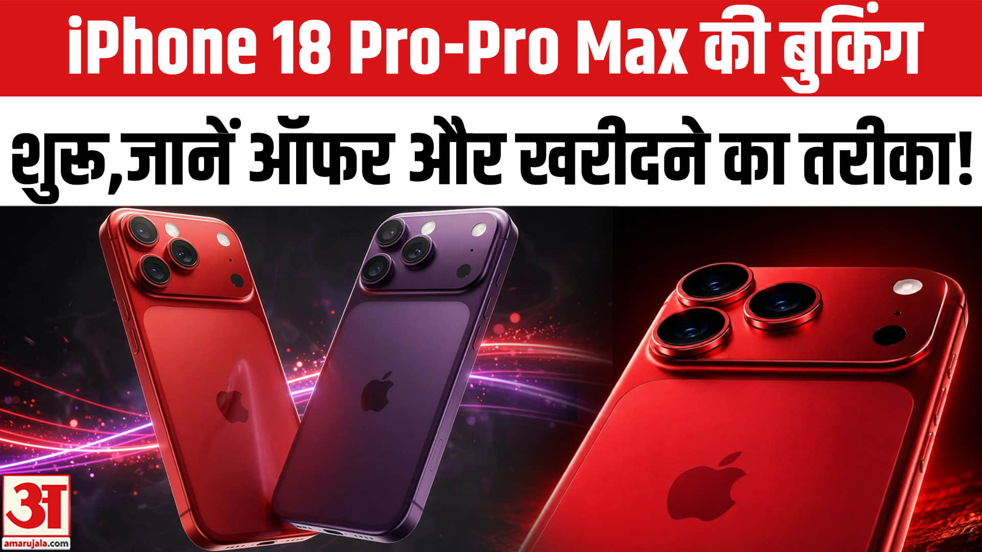 iPhone 18 Pro और Pro Max की बुकिंग शुरू जानें ऑफर और खरीदने का तरीका!