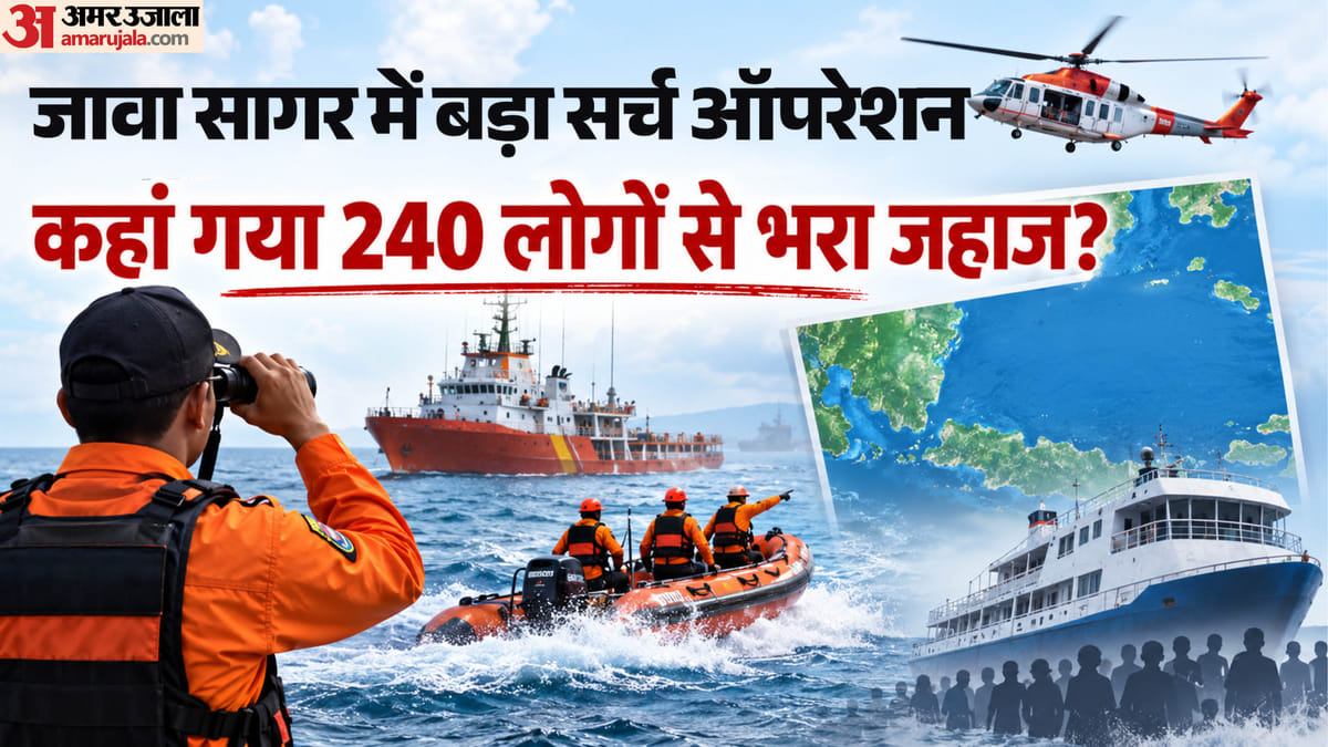 इंडोनेशिया: 240 लोगों को लेकर निकला जहाज जावा सागर में लापता, संपर्क टूटने से हड़कंप; खोज और बचाव अभियान जारी