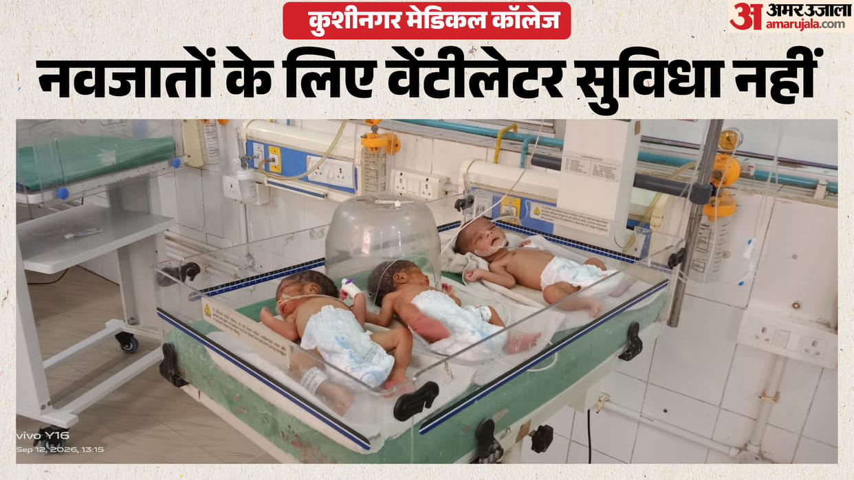 No ventilator facilities at Kushinagar Medical College; newborns are referred elsewhere.