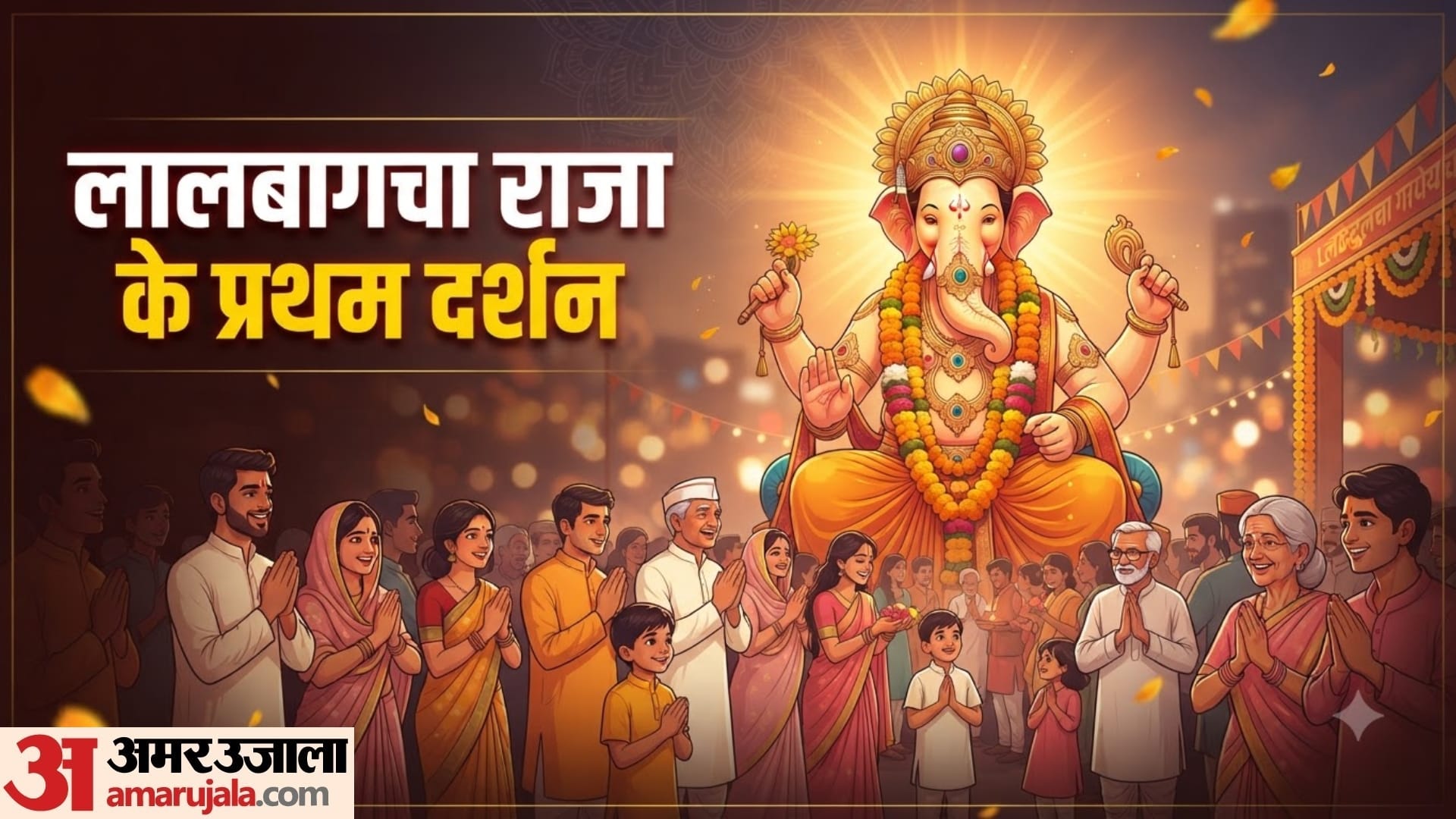 लालबागचा राजा 2026