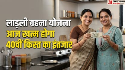 लाड़ली बहना योजना 40वीं किस्त