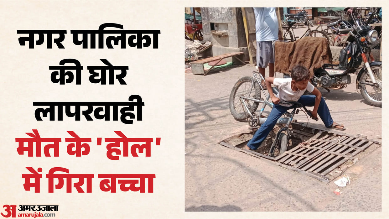 लोगों ने बचाई बच्चे की जान: एक महीने से खुला है 'मौत का मुंह', बड़े हादसे का इंतजार कर रहा प्रशासन? वीडियो Child on bicycle gets trapped in open main hall in Khurja rescued by locals