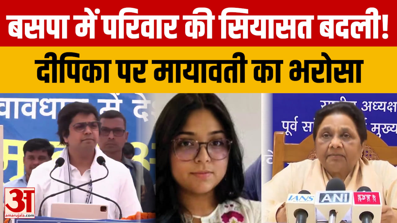 Mayawati का बड़ा फैसला, आनंद के बेटों को नहीं दीपिका आनंद को मिलेगी जिम्मेदारी
