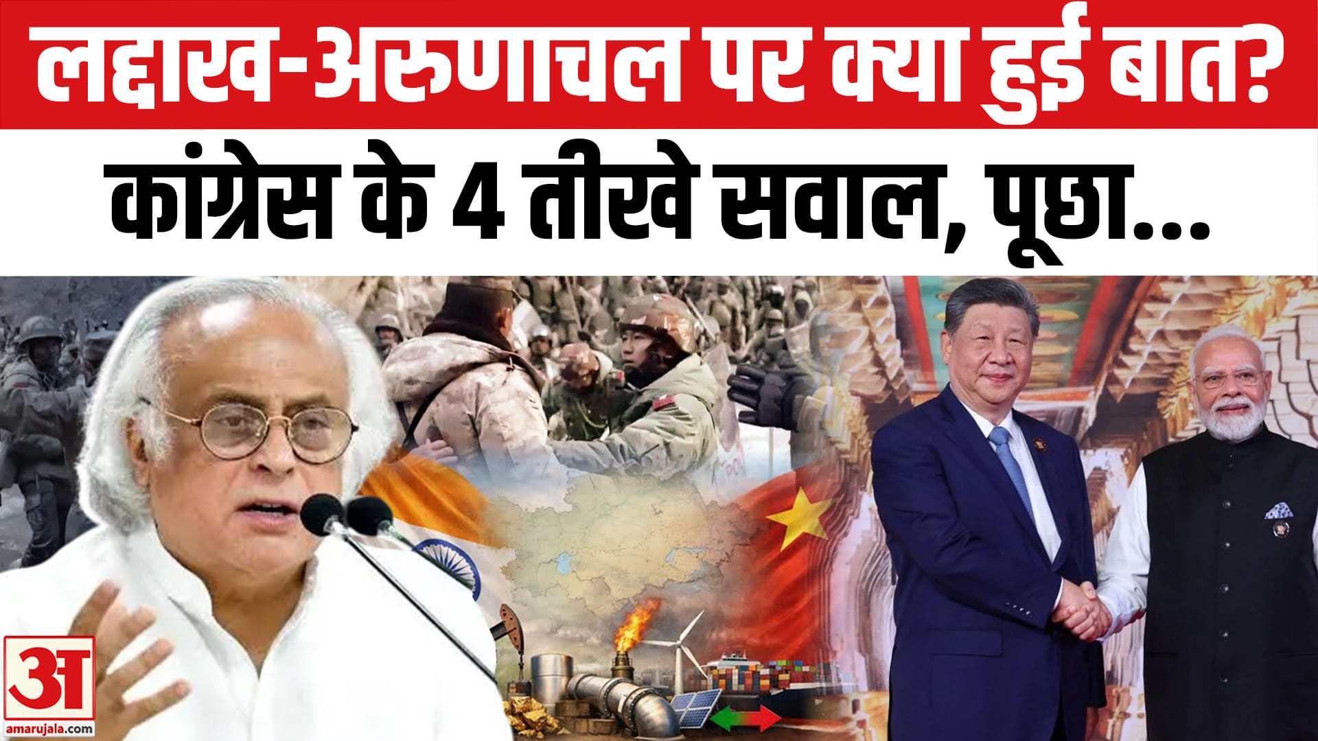 Modi-Xi Jinping Meeting में लद्दाख-अरुणाचल पर क्या हुई बात? Congress ने पूछे चार सवाल। Jairam Ramesh