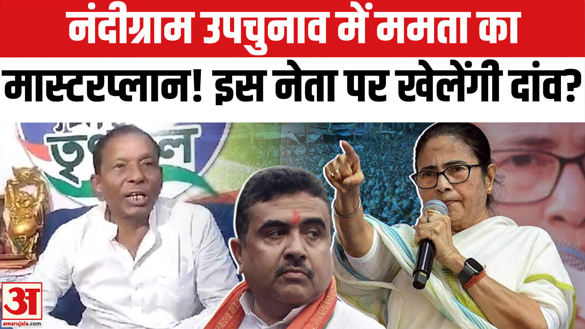 Nandigram By Election: Mamata Banerjee का मास्टरस्ट्रोक! किसे दिया ऑफर? | Bengal Politics | TMC