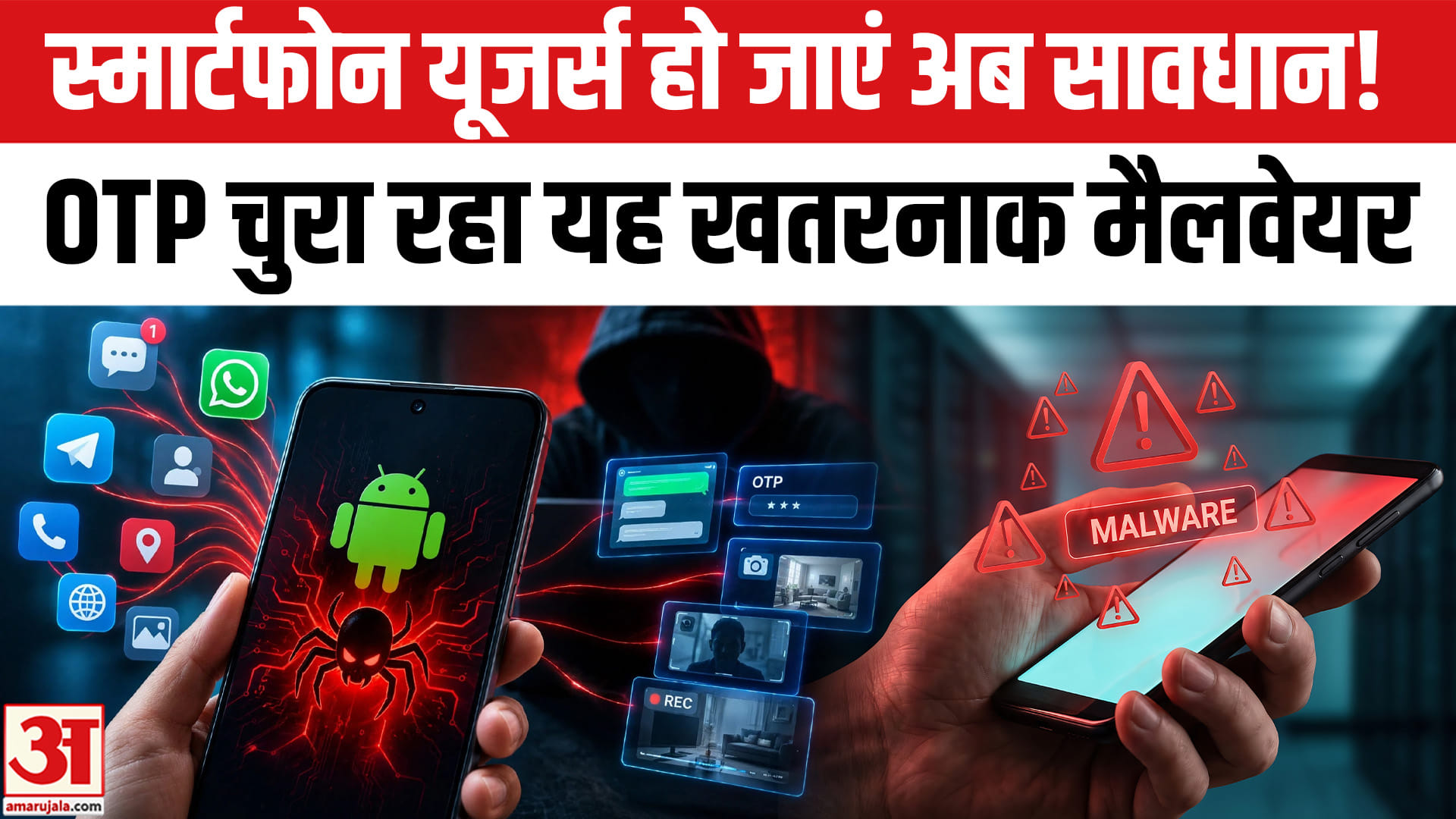 एंड्रॉयड स्मार्टफोन यूजर्स के लिए नया खतरा, OTP चुरा रहा मैंटेक्स ओटैक्स नाम का नया मैलवेयर