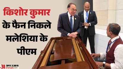 पीएम अनवर इब्राहिम ने गाया किशोर कुमार का गाना