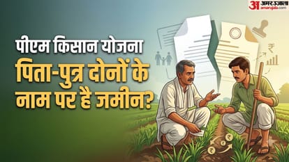 पीएम किसान पिता पुत्र नियम