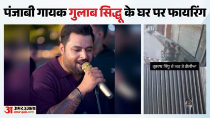 पंजाबी गायक गुलाब सिद्धू के घर पर फायरिंग