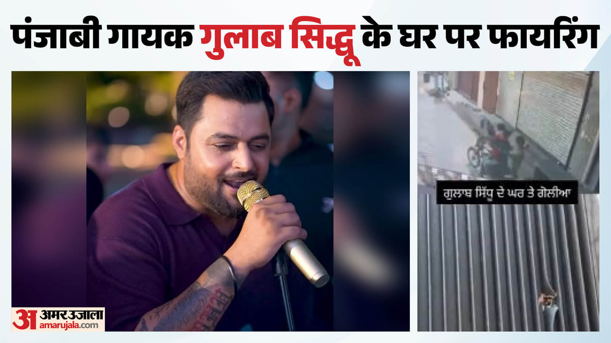 पंजाबी गायक  के घर पर फायरिंग: नकाबपोश बदमाशों ने वारदात को दिया अंजाम, दहशत में परिवार