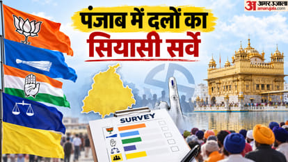पंजाब में दलों का सियासी सर्वे