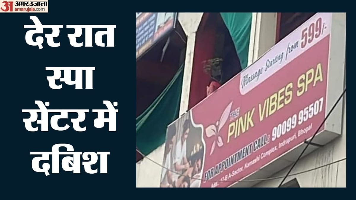 भोपाल: 500 एंट्री और फिर अंदर का खेल, पुलिस कमिश्नर के निर्देश पर आधी रात को स्पा सेंटर पर छापा; 22 लोग पकड़ाए
