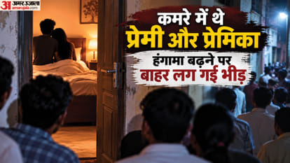 आपत्तिजनक हाल में पकड़े गए प्रेमी-प्रेमिका