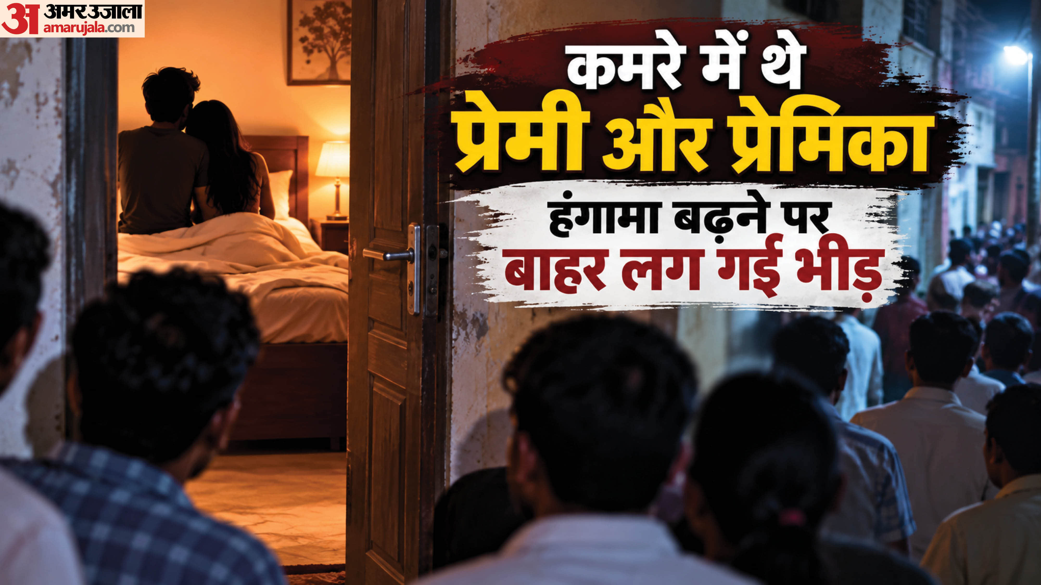 आपत्तिजनक हाल में पकड़े गए प्रेमी-प्रेमिका
