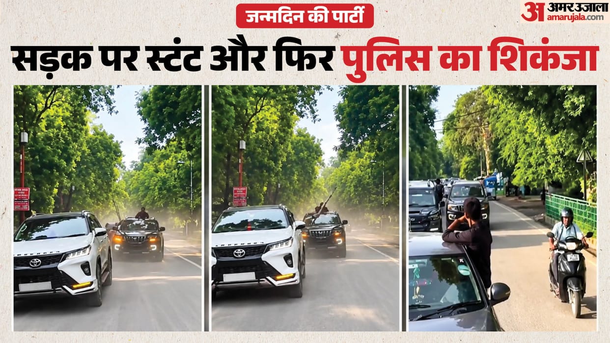 Prayagraj Police: Performing stunts at a birthday party proves costly; a fine of ₹5,000 imposed on each of the