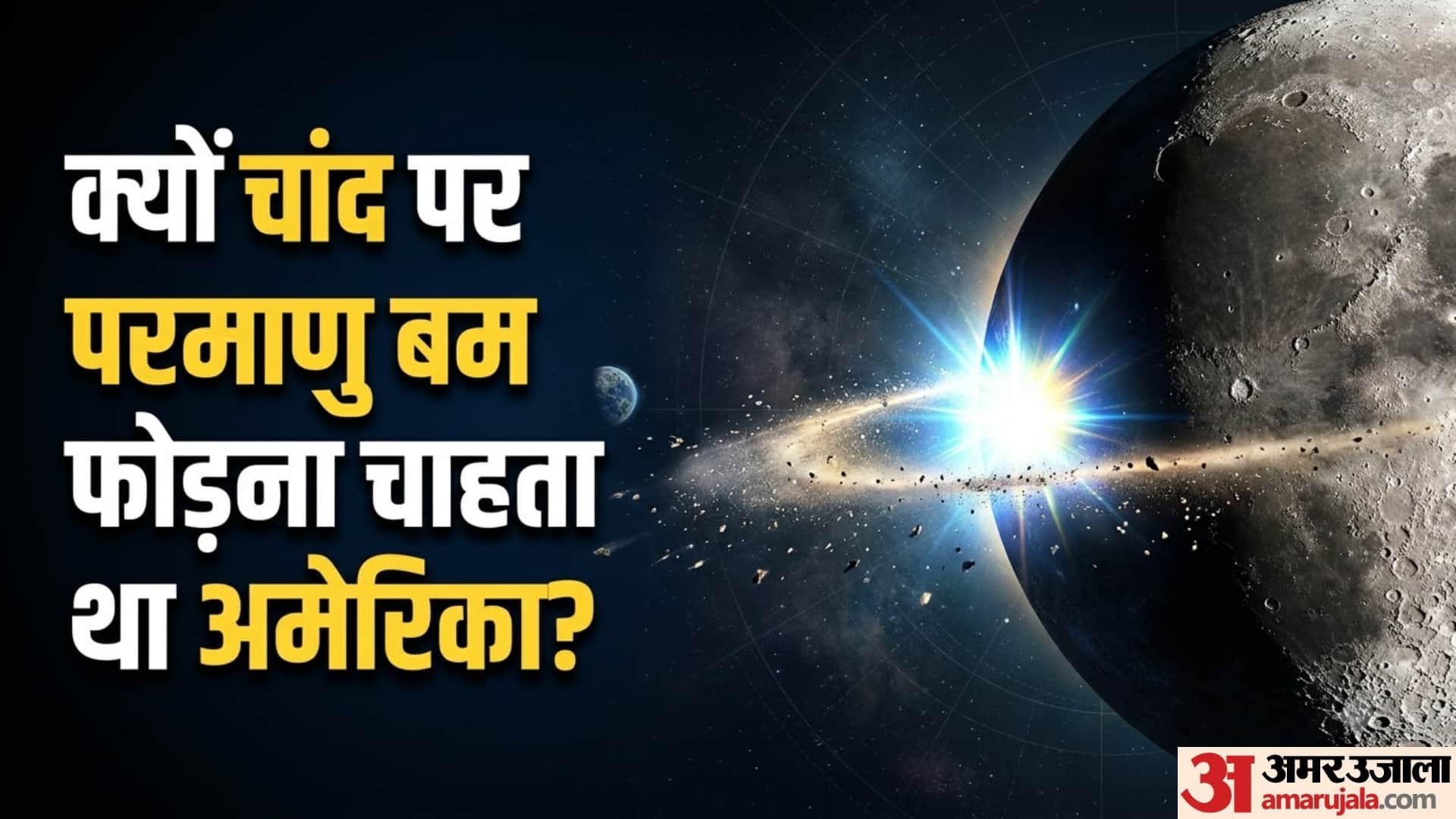 क्यों चांद पर परमाणु बम फोड़ना चाहता था अमेरिका और क्या था सीक्रेट प्रोजेक्ट A119?