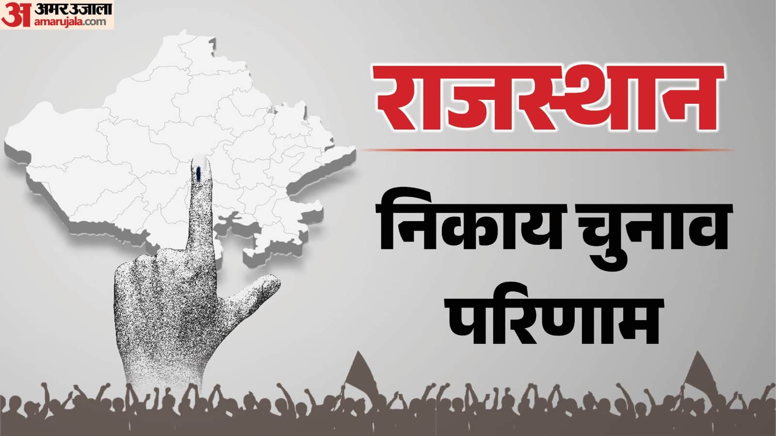 राजस्थान निकाय चुनाव
