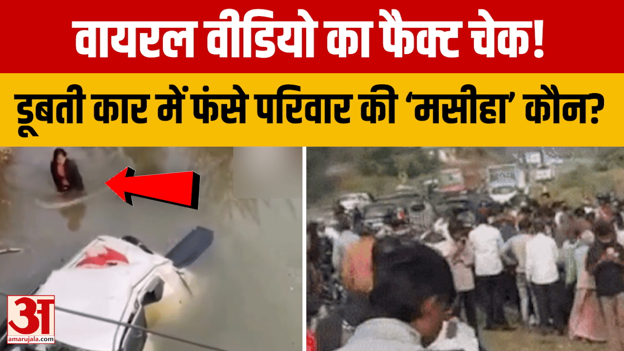 Rajasthan: Dungarpur में डूबती कार की ओर दौड़ी महिला Surta Parmar कौन? Viral Video का Fact Check