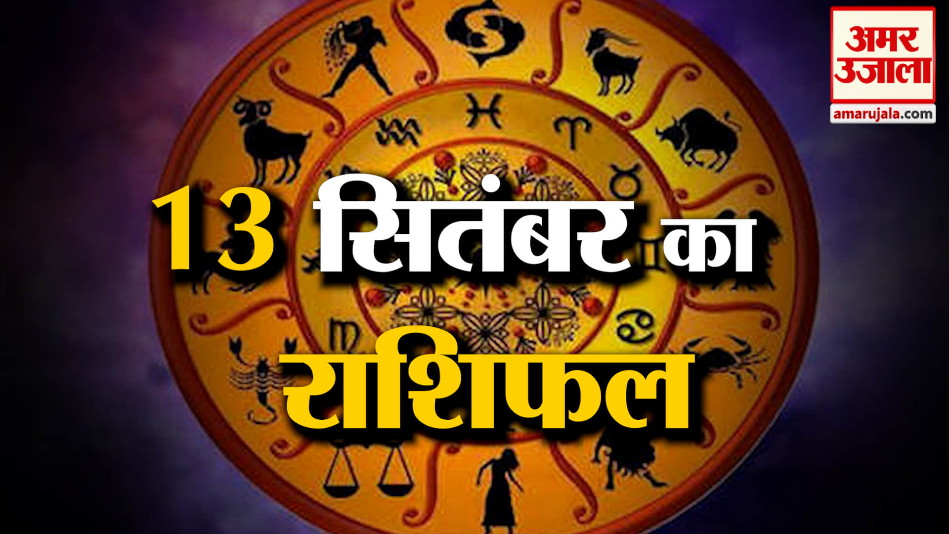 Rashifal 13 Sep 2026: देखिए क्या कहती है आपकी राशि | Aaj Ka Rashifal | Horoscope | Amar Ujala